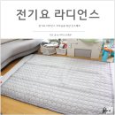 라디언스(주) | 전기요 라디언스 부모님을 위한 온수매트