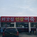 외갓집인삼어죽 이미지
