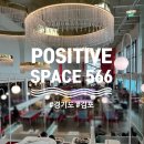 Positive Space 566(포지티브스페이스566) | 포지티브 스페이스(POSITIVE SPACE) 566 - 기네스북 등재된 김포 대형 카페