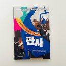 국민저울 | 초등 직업책 추천 판사 역할 쉽게 이해하는 법 이야기 공정의 저울과 정의의 칼로 국민을 수호하는 판사