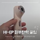 소닉헬스케어(주) | 듀얼소닉 하이 이피 더블샷으로 피부 탄력 끌어올리기 꿀팁