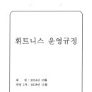 예당마을푸르지오 휘트니스 운영규정 이미지