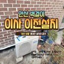 이사로 인한 에어컨의 이전설치 (feat. 사동에서 이동) 이미지