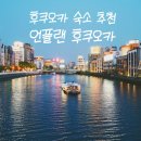 후쿠오카 게스트하우스 추천 오호리공원 숙소 언플랜 후쿠오카