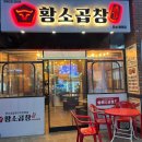 황소종합광고 | 윤가황소곱창 유성봉명점 후기~ 맛있습니다.