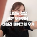 예은 | [올리뷰티] 💄 압구정로데오 헤어메이크업 디오드 청담본점 후기｜예은 부원장 메이크업