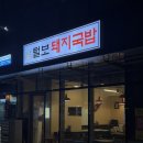 털보순대 | [향동맛집] 털보돼지국밥, 잡내 없는 국물과 인생 순대의 만남