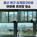 지에스25 울산호계타운점 | 울산 북구 유리창 청소 전/후 차이가 궁금하시다면