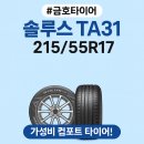금호카서비스 | [금호타이어 솔루스 TA31 215/55R17] 그랜저 타이어 교체, 전국 무료장착으로 끝낸 후기