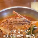 이화수 전통육개장 계룡점 이미지