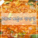 고모네짜글이.생삼겹 이미지