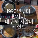 우리소가든 | 대구 상인동 맛집 1990년 돼지갈비 노포 ‘용정소돼지숯불가든’ 내돈내산 가족저녁 후기