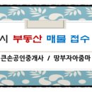 큰손부동산공인중개사사무소 이미지