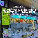 횡성(인천)휴게소 한식 | 강원도 평창여행 횡성휴게소 인천방향 식사 먹거리 카페