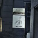 휴식당 이미지