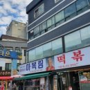 신당동 떡볶이 이미지