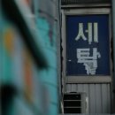 세탁수선마법사 이미지