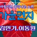 가을편지//김민기.이동원 이미지