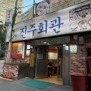 대부회관 - 미추홀구 | 서울3대콩국수 진주회관 후기! 주말 웨이팅, 선결제, 김치 맛은?