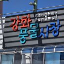 강화풍물시장 이미지