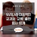 브랜드 이야기 - 우리나라 대표 교과서 교육 출판 회사 10개 (아이덴티티 로고 디자인 BI, CI 뜻)