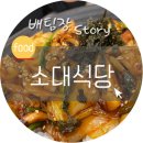 소대식당 이미지