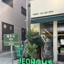 안양K타운오피스텔 | [인덕원삼겹살/인덕원맛집]‘제오오 제주도 오성급 오겹살 안양 동편마을점’솔직 후기