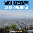 WT세계여행사 | 남미 세미 패키지 – 산티아고 중앙시장·산 크리스토발 전망대 + 두리스시 & 대장금