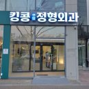 킹콩연합정형외과의원 이미지