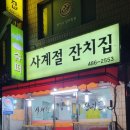 사계절잔치집 이미지