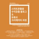 스마트 유튜브 크리에이터 이미지