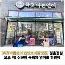 개성하이뷰 | [공지] [육회바른연어 안양호계동맛집] 평촌점심으로 딱! 신선한 육회와 연어를 한번에