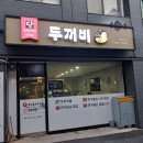 두꺼비식당 | 단양여행코스 두꺼비식당 다녀온 찐맛집 후기