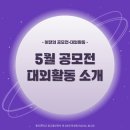 [이달의 공모전•대외활동] 5월 공모전 대외활동 소개