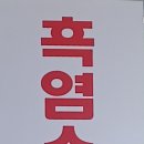 우석흑염소전문