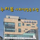 누리봄사회적협동조합 이미지