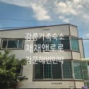 산토리니앤 | 강릉 강문해변 가족 단체 숙소 채채앤로로 숙소 후기