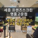 명품 스크린골프 | 세종시 프렌즈스크린 명품고운점 스크린골프 2층,3층 단체이용 가능 레슨 맛집 방문 후기
