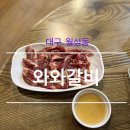 와와갈비 이미지