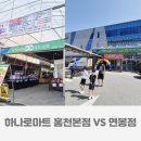 홍천농협하나로마트연봉점 이미지