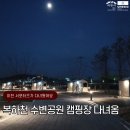 이천역삼거리(시내방면) | 복하천 수변공원 캠핑장 실제 후기, 궁금증 해소해드릴게요!