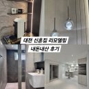 대전 신혼집 리모델링 비포&amp;에프터 내돈내산 리모델링 인테리어 후기