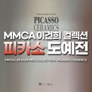 칸느99 | [광주 ACC 국립아시아문화전당] MMCA 이건희컬렉션: 피카소 도예전