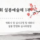 제10회 설봉예술제 / 제5회 설봉전국시낭송대회 대회사 및 심사규정 / 심사위원장 설봉 한명화 / 서울 광진어린이공연장 이미지