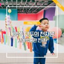 쉽고 재미있는 창의 역사 | 예술의전당 체험형 전시 내맘쏙 모두의 천자문 아이 후기