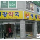평강약국 - 원주시 남원로 548-5 | 평강약국