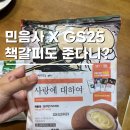 GS25 발산1단지점 | GS25 민음사 빵 콜라보 깨찰빵 모카번 직접 먹어본 후기