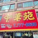 중화원 | 인천 차이나타운 [중화원] 내돈내산 후기