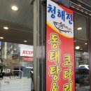 남양주 마석 맛집 청해진동태탕&amp;코다리찜 시래기와 조화 일품