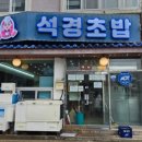제주 석경초밥 서귀포 초밥 맛집 솔직후기